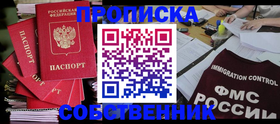 купить прописку в Новоаннинском